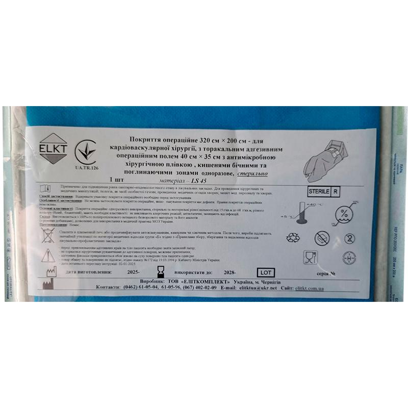 Покриття опер. 320х200 см для кардіоваскулярної хірургії з адгез.опер.полем 40х35 см з хір.плівкою, кишенями та поглин.зоною, LS 45 г/м2, стерильно, Бренд ELKT